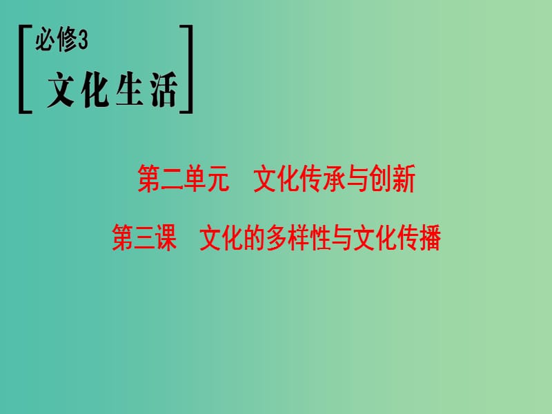 高考政治一轮复习第2单元文化传承与创新第3课文化的多样性与文化传播课件新人教版.ppt_第1页