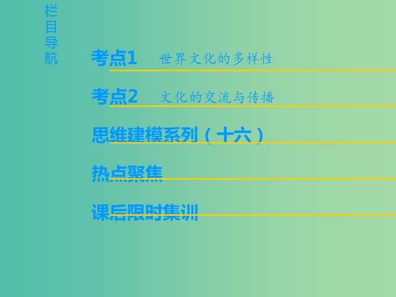 高考政治一轮复习第2单元文化传承与创新第3课文化的多样性与文化传播课件新人教版.ppt_第2页