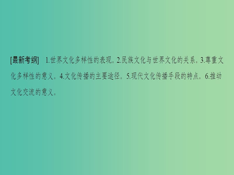 高考政治一轮复习第2单元文化传承与创新第3课文化的多样性与文化传播课件新人教版.ppt_第3页