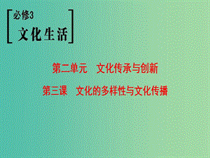 高考政治一輪復(fù)習(xí)第2單元文化傳承與創(chuàng)新第3課文化的多樣性與文化傳播課件新人教版.ppt