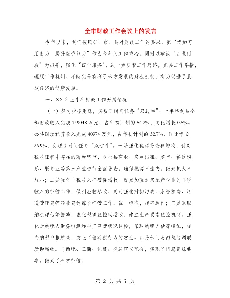 全市财政工作会议上的发言.doc_第2页