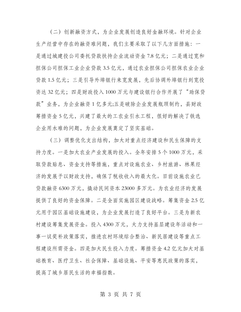 全市财政工作会议上的发言.doc_第3页