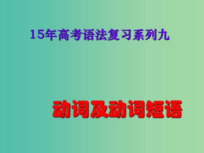 高中英语 语法专题 动词及动词短语课件 新人教版必修4.ppt_第1页