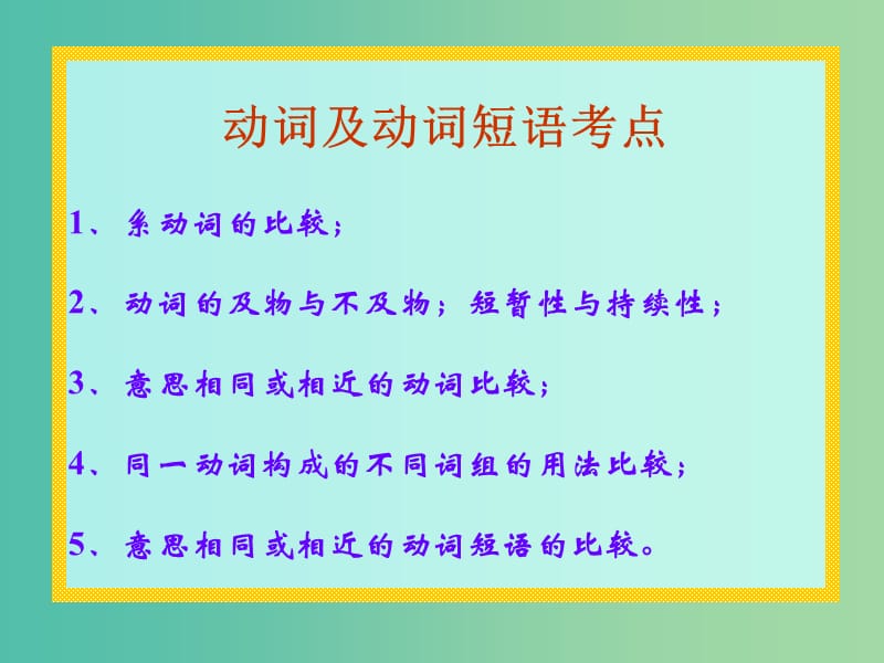 高中英语 语法专题 动词及动词短语课件 新人教版必修4.ppt_第3页