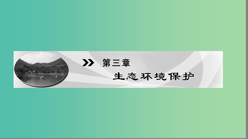 高中地理第3章生态环境保护第1节生态系统与生态平衡课件湘教版.ppt_第1页