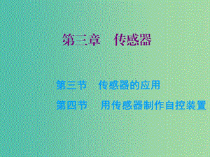 高中物理 第三章 第三、四節(jié) 傳感器的應(yīng)用 用傳感器制作自控裝置課件 粵教版選修3-2.ppt