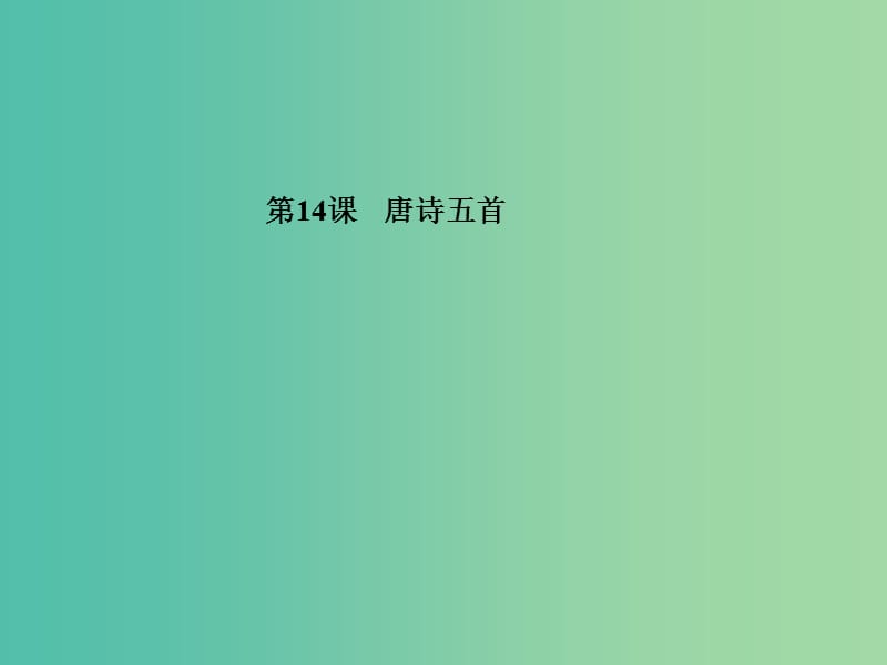 高中语文 第14课 唐诗五首课件 粤教版必修3.ppt_第1页