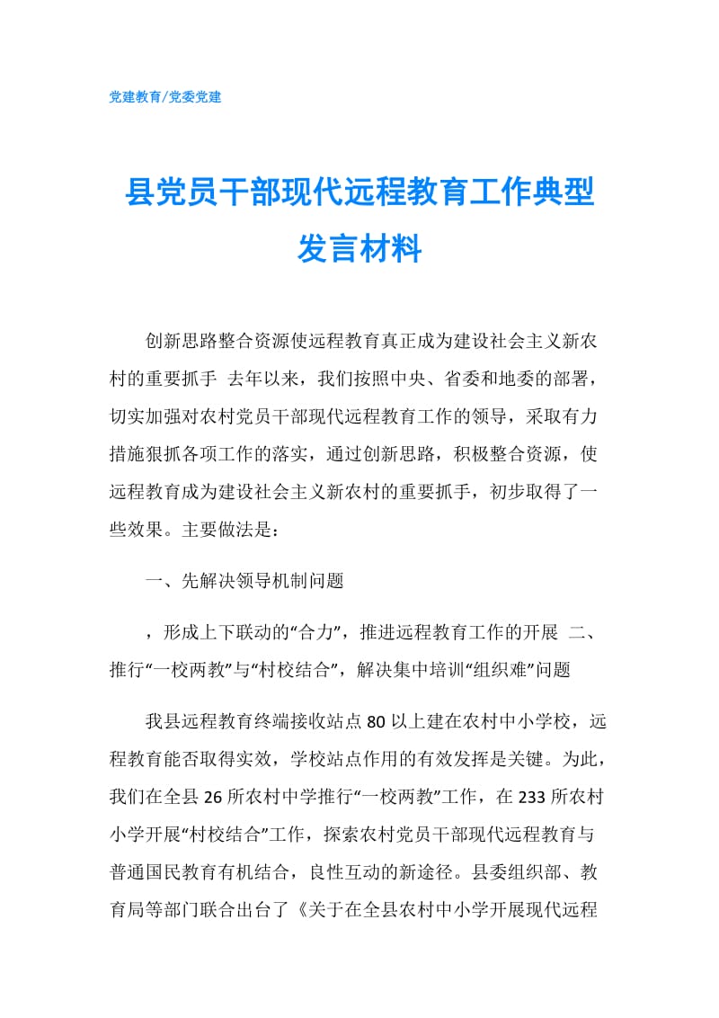 县党员干部现代远程教育工作典型发言材料.doc_第1页