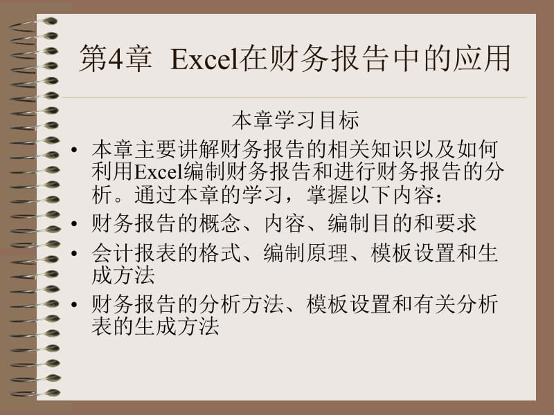 2010第2章Excel在财务报告中的应用.ppt_第1页