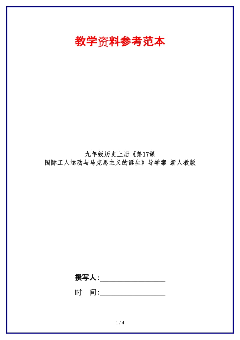 九年级历史上册《第17课国际工人运动与马克思主义的诞生》导学案新人教版.doc_第1页