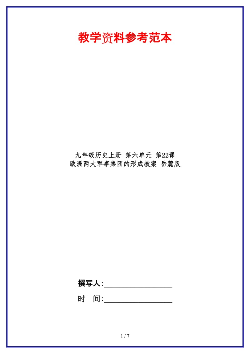 九年级历史上册第六单元第22课欧洲两大军事集团的形成教案岳麓版.doc_第1页