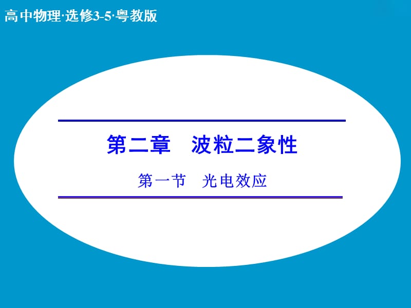 高中物理 2.1 光电效应课件 粤教版选修3-5.ppt_第1页