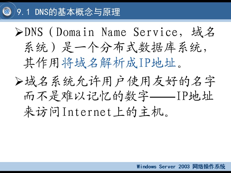 《Linux下的DNS配置》PPT课件.ppt_第2页
