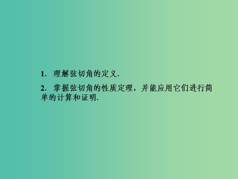 高中数学 2.4弦切角的性质课件 新人教A版选修4-1.ppt_第3页