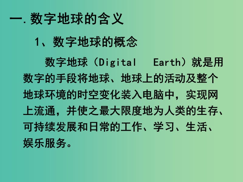 高中地理 3.4 数字地球课件1 湘教版必修3.ppt_第2页