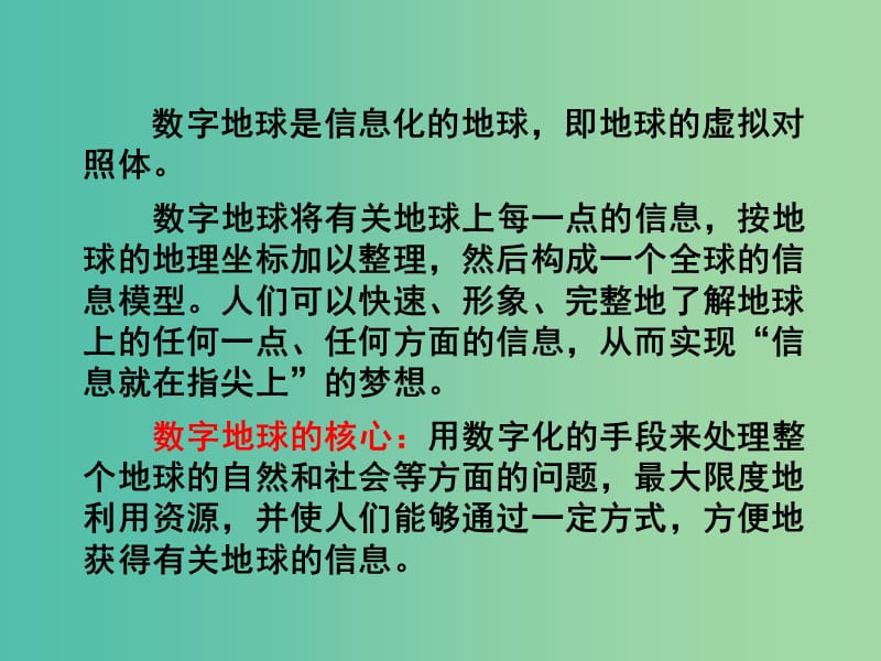 高中地理 3.4 数字地球课件1 湘教版必修3.ppt_第3页