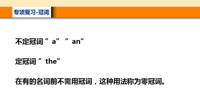 《专项复习冠词》PPT课件.ppt_第2页