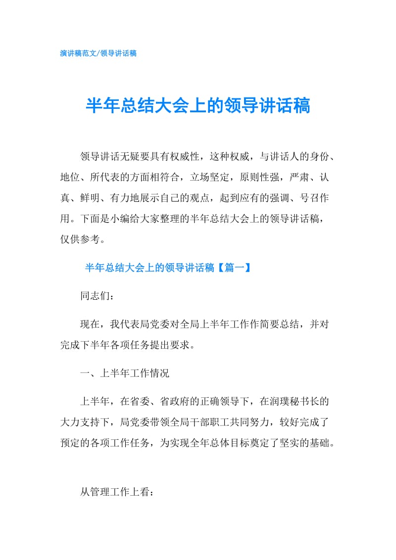 半年总结大会上的领导讲话稿.doc_第1页