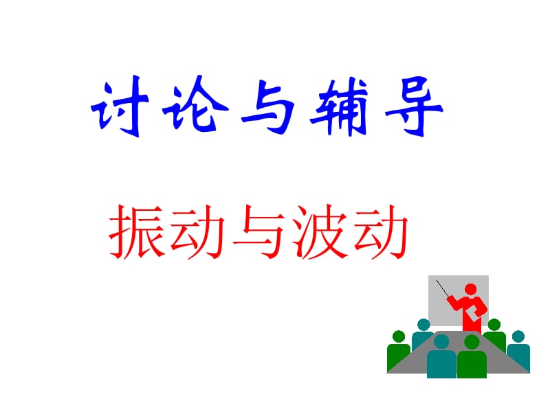 《振动波动习题》PPT课件.ppt_第1页