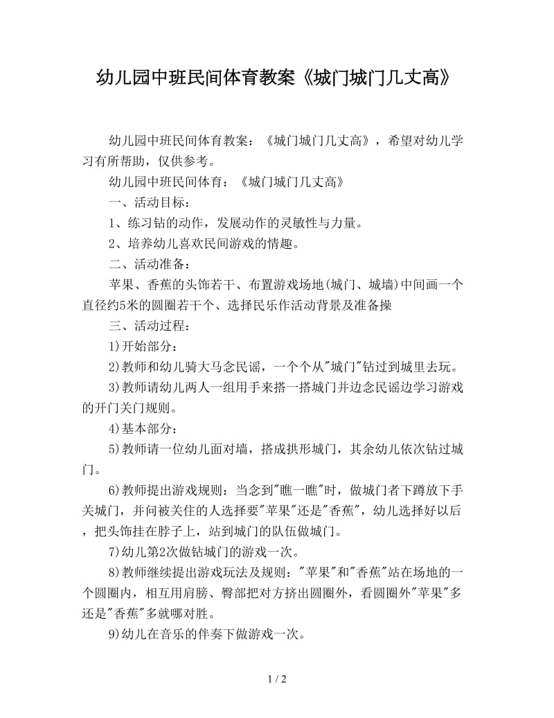 幼儿园中班民间体育教案《城门城门几丈高》.doc_第1页