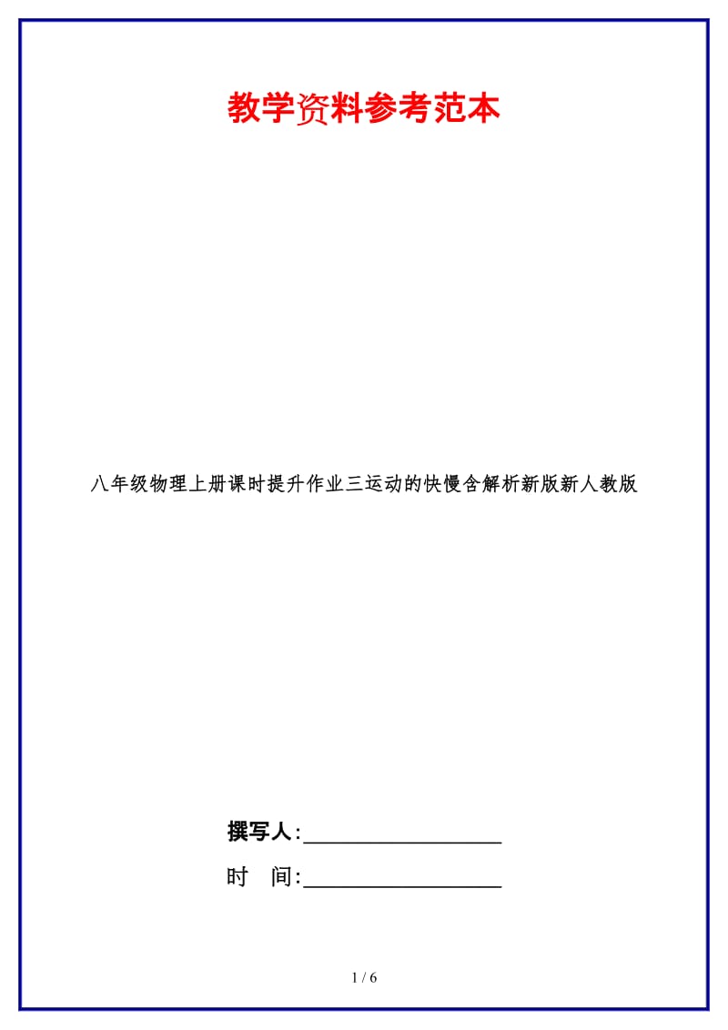 八年级物理上册课时提升作业三运动的快慢含解析新版新人教版.doc_第1页