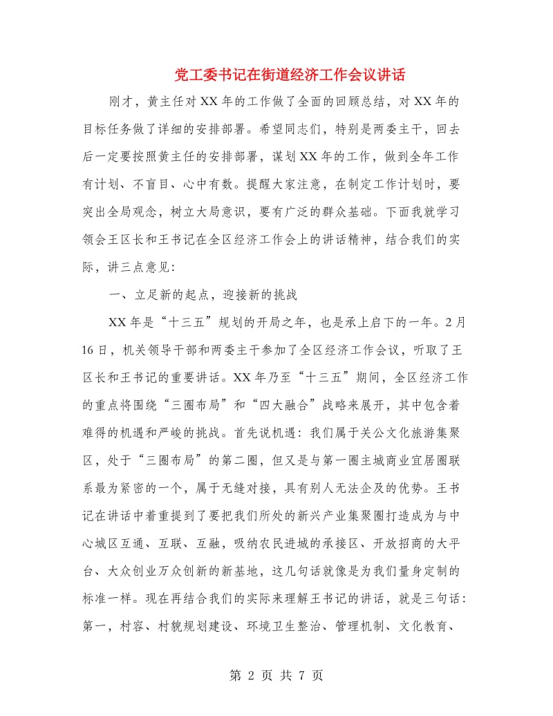 党工委书记在街道经济工作会议讲话.doc_第2页