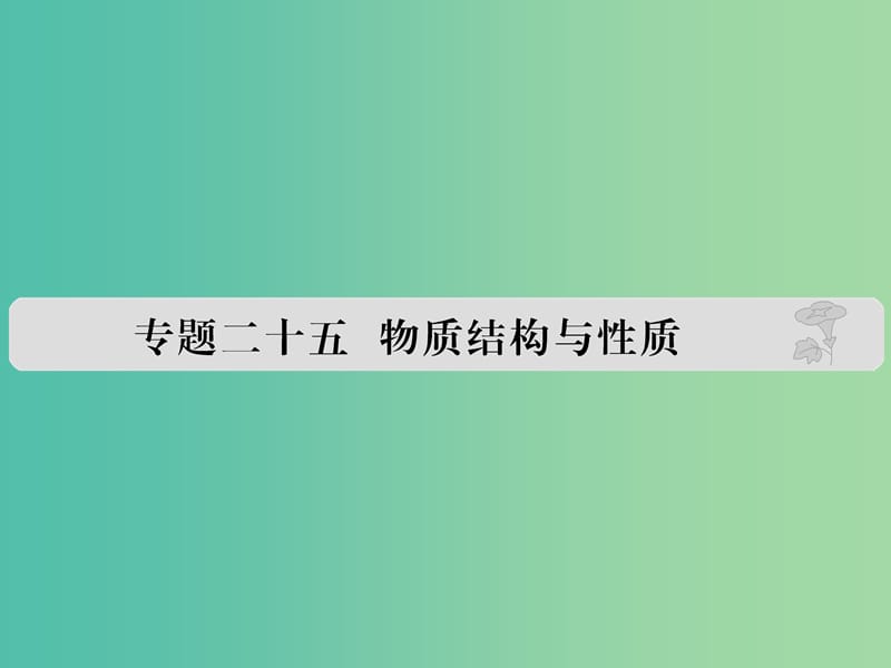 高考化学 专题二十五 物质结构与性质课件.ppt_第1页