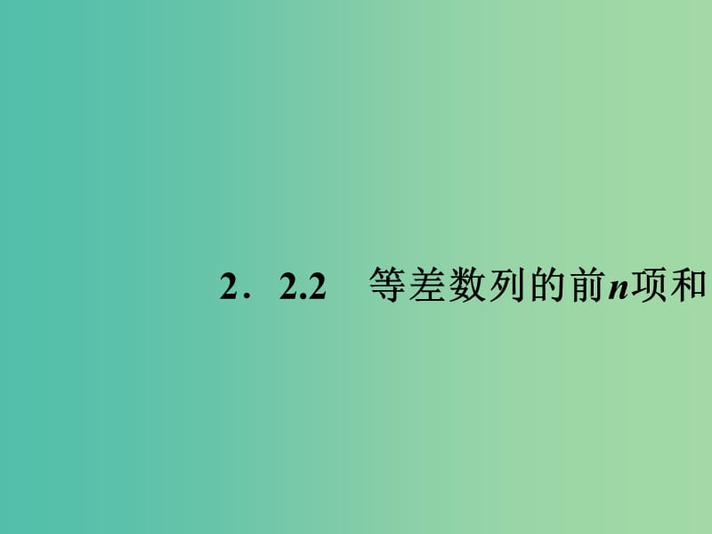 高中数学 2.2.2等差数列的前n项和课件 苏教版必修5.ppt_第1页