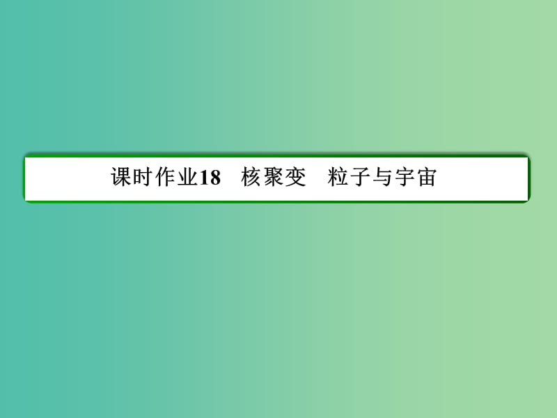 高中物理 第19章 原子核 18 核聚变 粒子与宇宙习题课件 新人教版选修3-5.ppt_第2页