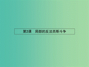 高中歷史 3.2 局部的反法西斯斗爭課件 新人教版選修3.ppt