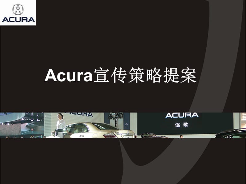 Acura讴歌宣传策略提案.ppt_第1页