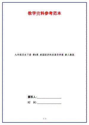 九年級歷史下冊第8課美國經(jīng)濟的發(fā)展導學案新人教版(1).doc