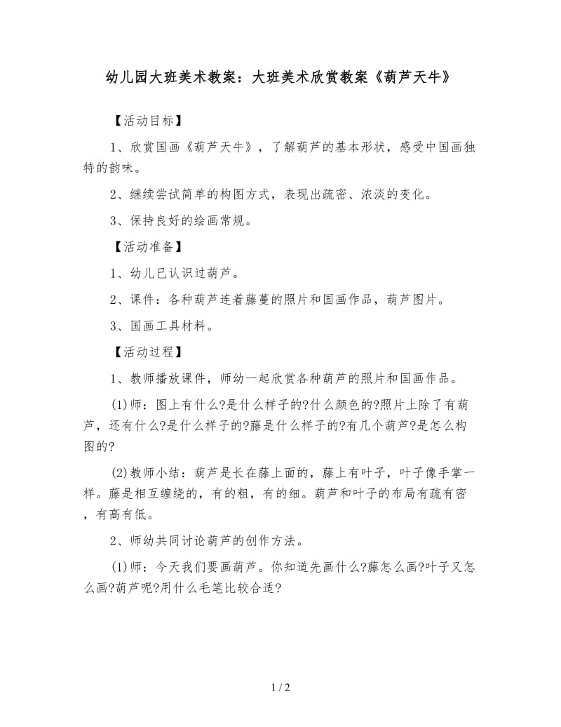 幼儿园大班美术教案：大班美术欣赏教案《葫芦天牛》.doc_第1页