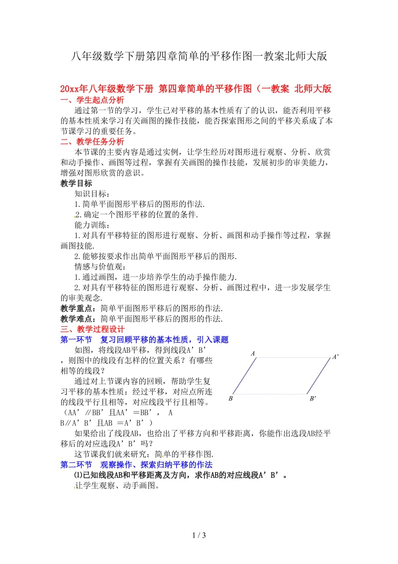 八年级数学下册第四章简单的平移作图一教案北师大版.doc_第1页