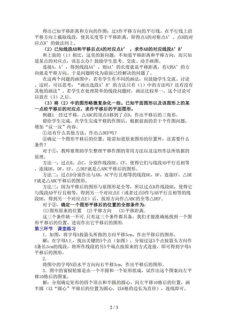 八年级数学下册第四章简单的平移作图一教案北师大版.doc_第2页