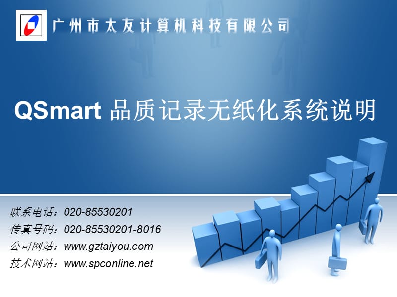 QSmart 品质记录无纸化系统说明.ppt_第1页