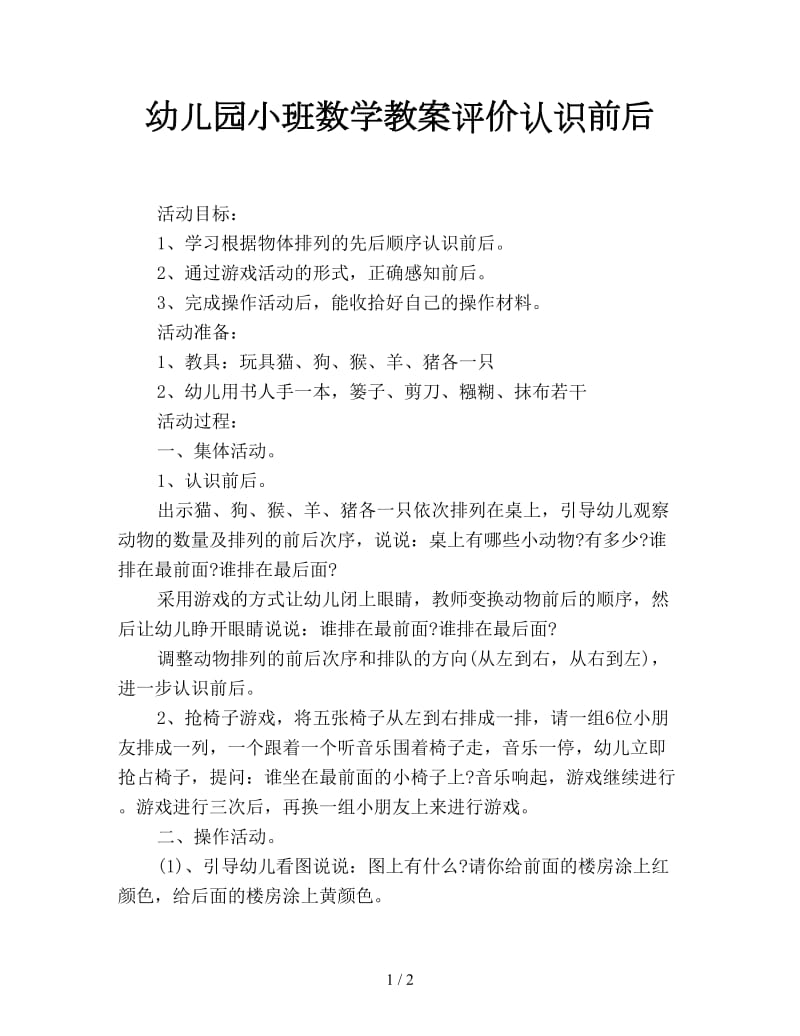 幼儿园小班数学教案评价认识前后.doc_第1页