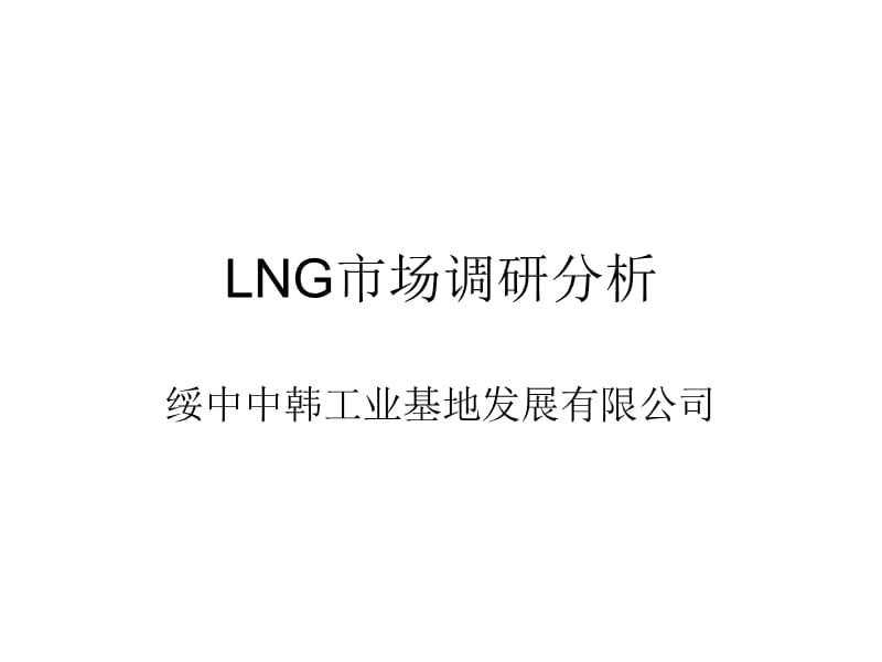 《LNG市场调研分析》PPT课件.ppt_第1页