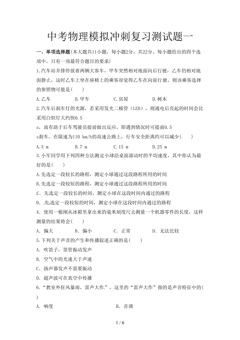 中考物理模拟冲刺复习测试题一.doc_第1页