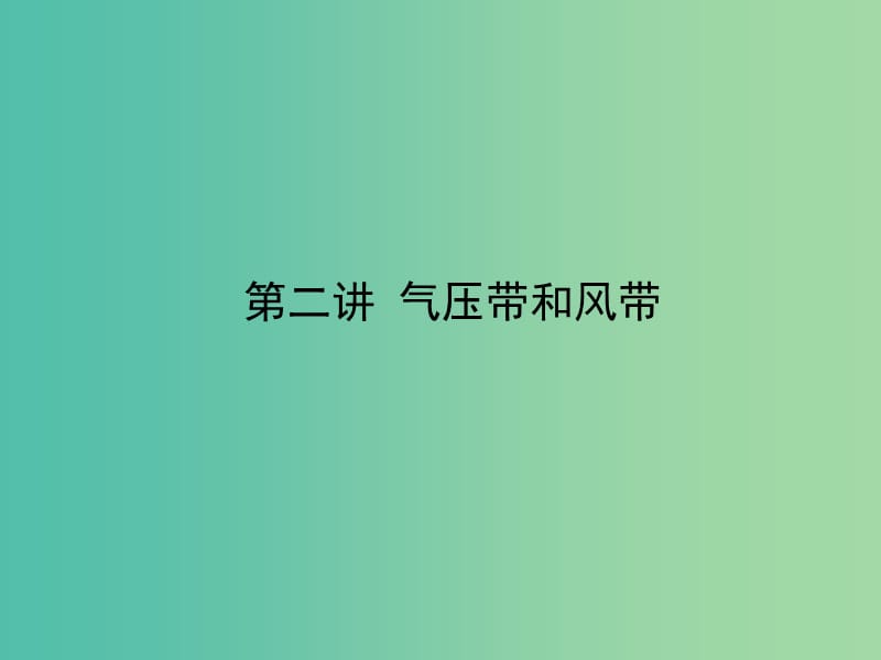 高考地理一轮复习 第二章 第二讲 气压带和风带课件 新人教版必修1.ppt_第3页