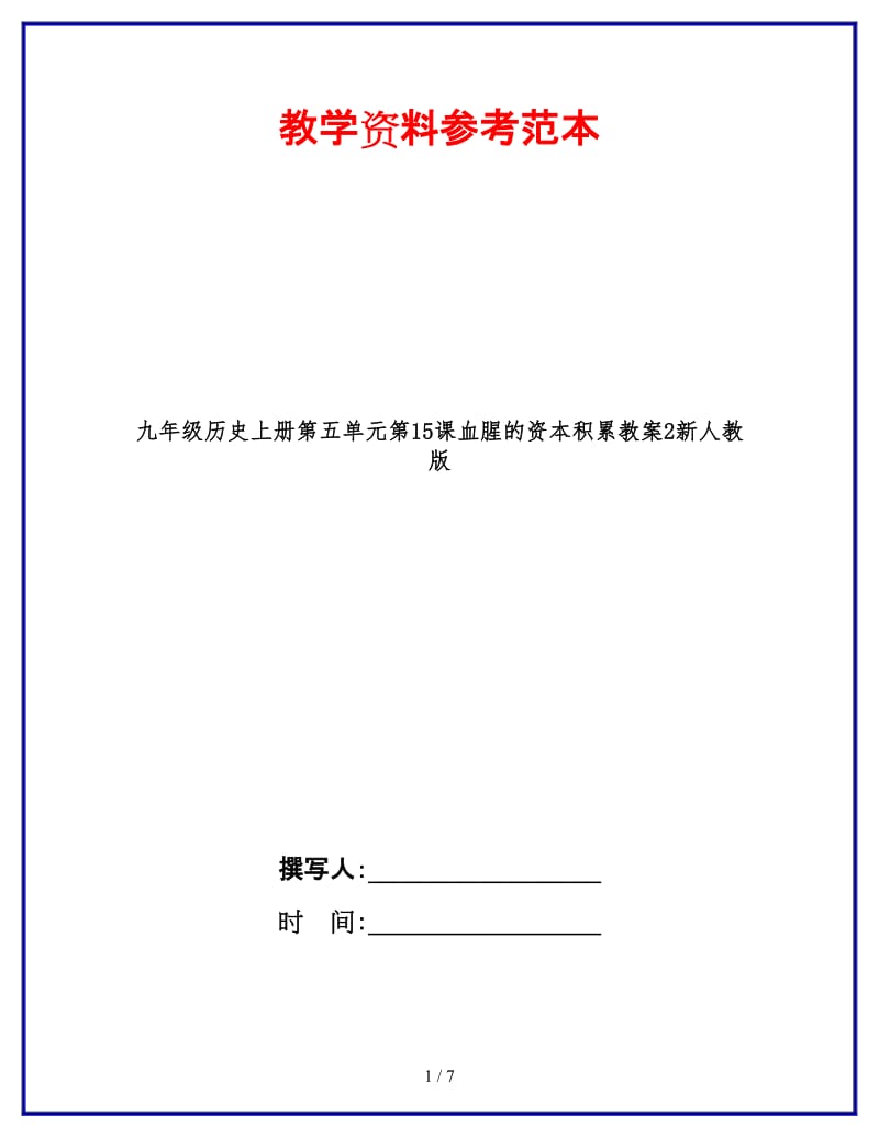 九年级历史上册第五单元第15课血腥的资本积累教案2新人教版(1).doc_第1页