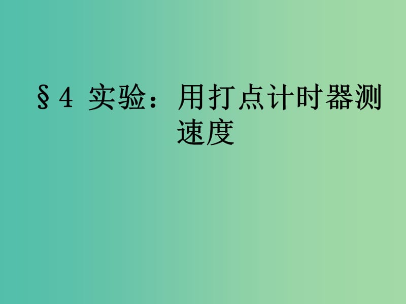 高中物理 1.4《实验：用打点计时器测速度》课件 新人教版必修1.ppt_第1页