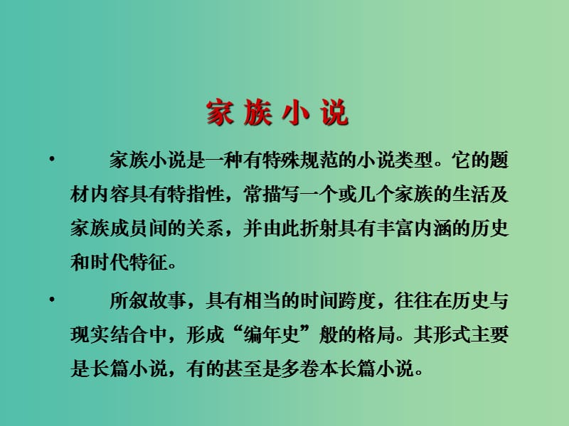 高中语文 第五单元 家 祖孙之间课件 新人教版选修《中国小说欣赏》.ppt_第2页