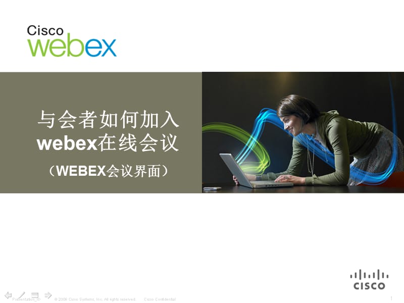 WebEx参加会议步骤详细分解及注意事项.ppt_第1页