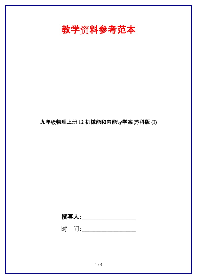 九年级物理上册12机械能和内能导学案苏科版(I).doc_第1页