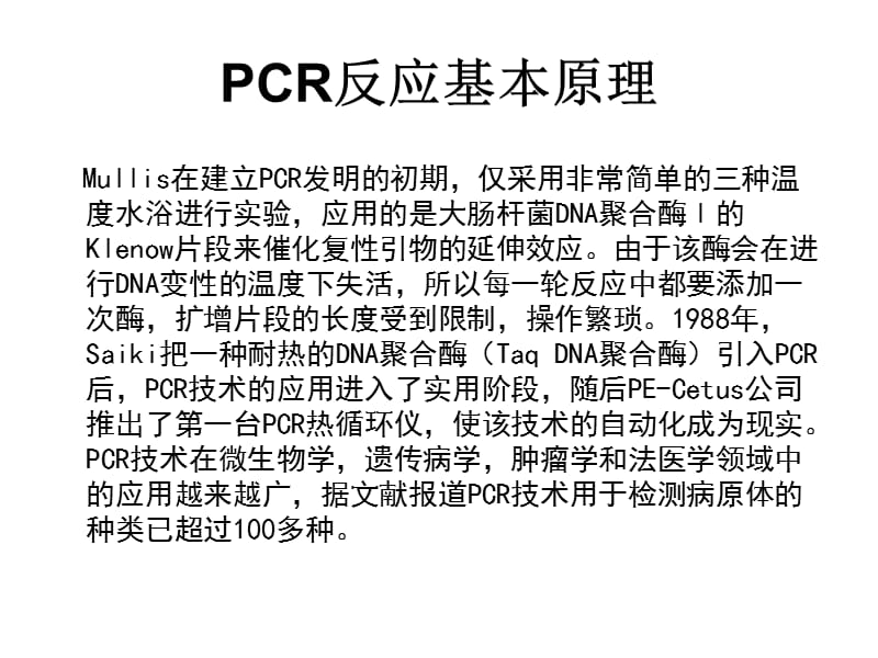 《PCR技术及应用》PPT课件.ppt_第3页