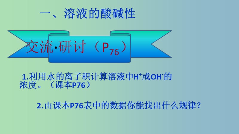 高中化学第三章物质在水溶液中的行为第1节水溶液第2课时课件1鲁科版.ppt_第3页