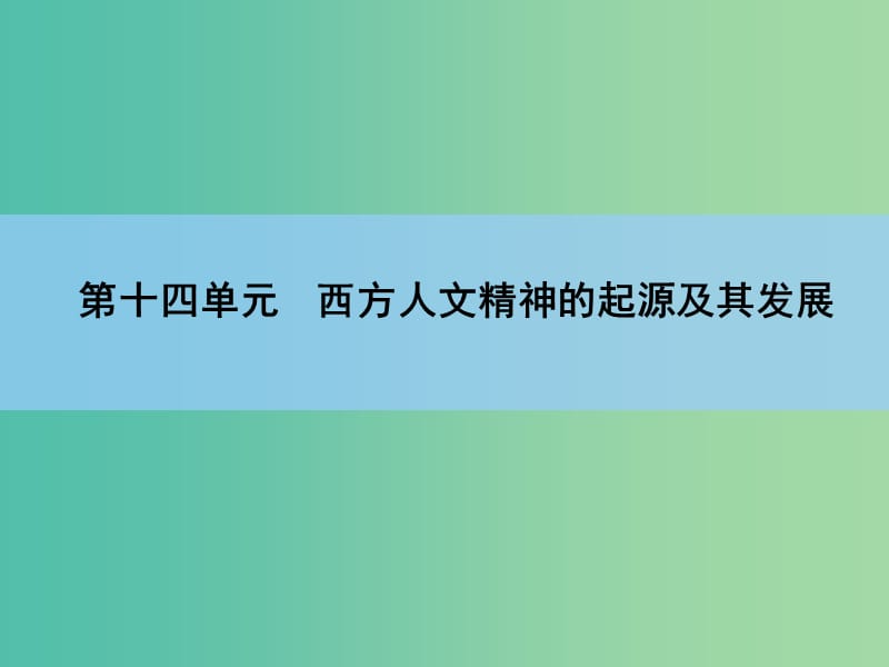 高考历史一轮复习 第14单元 西方人文精神的起源及其发展课件.ppt_第1页