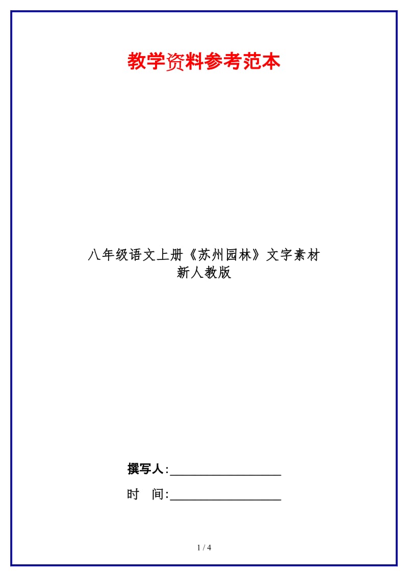 八年级语文上册《苏州园林》文字素材新人教版.doc_第1页