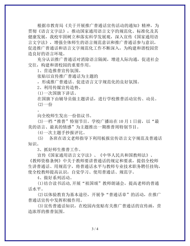 推广普通话主题班会活动方案参考.doc_第3页